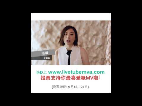 香港流行音樂MV頒獎典禮 Livetube MVA (宣傳短片 若琪)