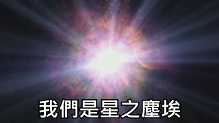 Symphony of Science - We Are Star Dust  中英字幕
