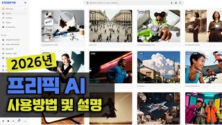 2026년 프리픽AI 사용방법 및 설명. 통합AI Freepik 기능들. 디자인 템플릿 및 아이콘 생성