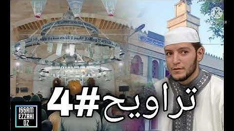صلاة التراويح 4 رمضان بصوت الامام حمزة بلطرش تلاوة خاشعة من مسجد الاخضر الفيلالي بوقرة