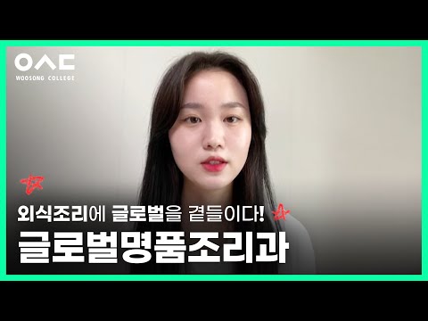 외식조리 한스푼🥄글로벌 두스푼🥄글로벌명품조리과
