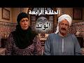مسلسل الوتد الحلقة 4 فاطمة ثعلبة تفرض سيطرتها والتوتر يبدأ بين الأشقاء 