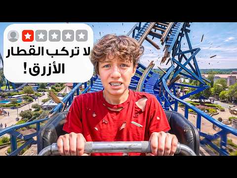 جربت أسوأ ملاهي في السعودية!