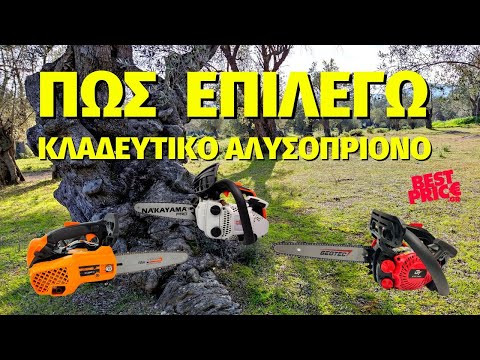 Βίντεο: Είναι το dolmar καλό αλυσοπρίονο;