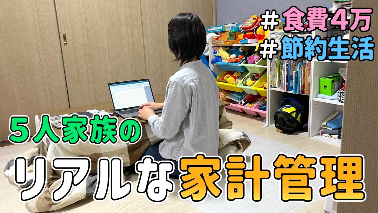 【生活費公開】恥ずかしくて人には言えない！ドケチな５人家族の「リアルすぎる家計管理」を晒した結果｜5人家族/食費4万円/貯金/節約レシピ