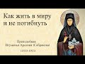 21. Как жить в миру и не погибнуть. Игуменья Арсения брату Св. Игнатия Брянчанинова