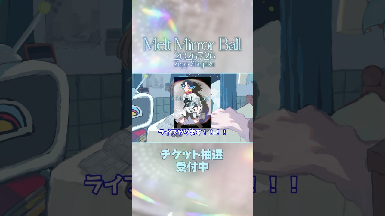 ワンマンライブやります！7/26 Melt Mirror Ball 詳細チェックして会いに来てください🪩　#礼衣 #shorts