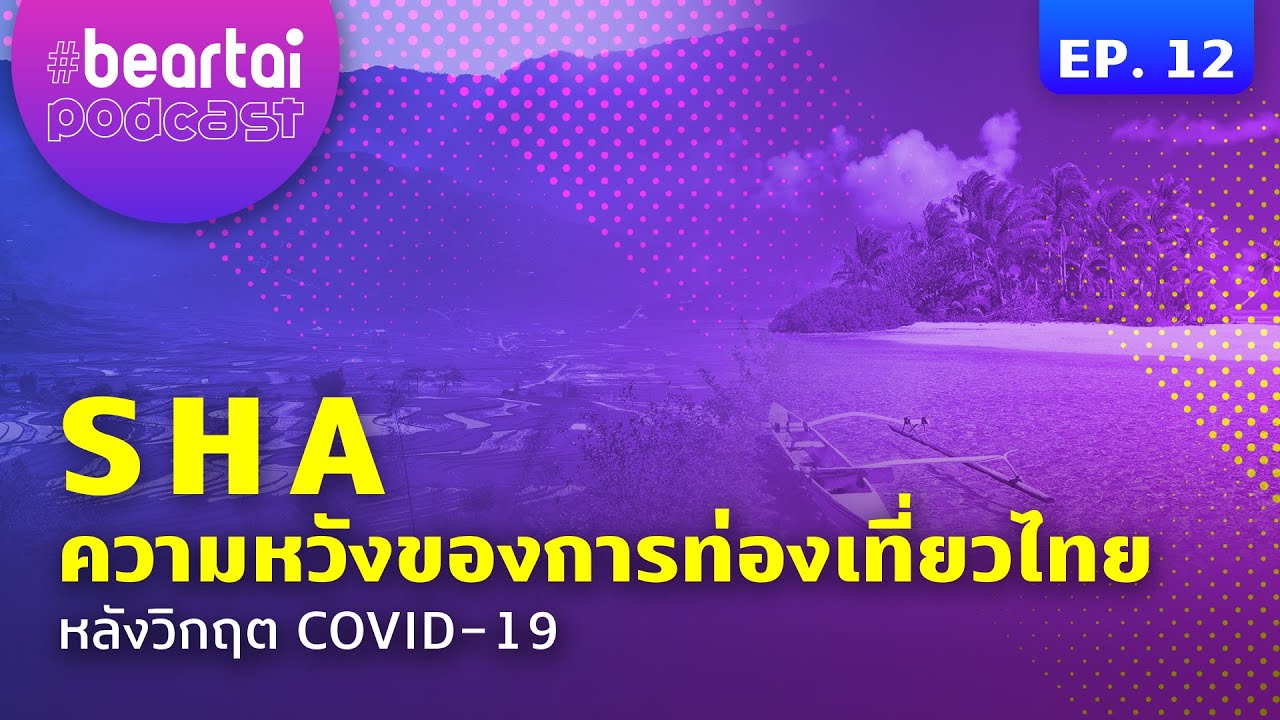 SHA ความหวังของการท่องเที่ยวไทยหลังวิกฤต COVID-19 | #beartaipodcast