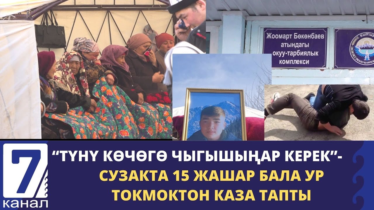 СУЗАКТА 15 ЖАШАР БАЛА МЕКТЕПТЕГИ МУШТАШТАН КАЗА ТАПТЫ...