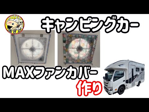 キャンピングカー「鳳凰号」、MAXファンカバー作り　〜キラキラするよ〜