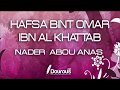 HAFSA BINT OMAR IBN AL KHATTAB - NADER ABOU ANAS