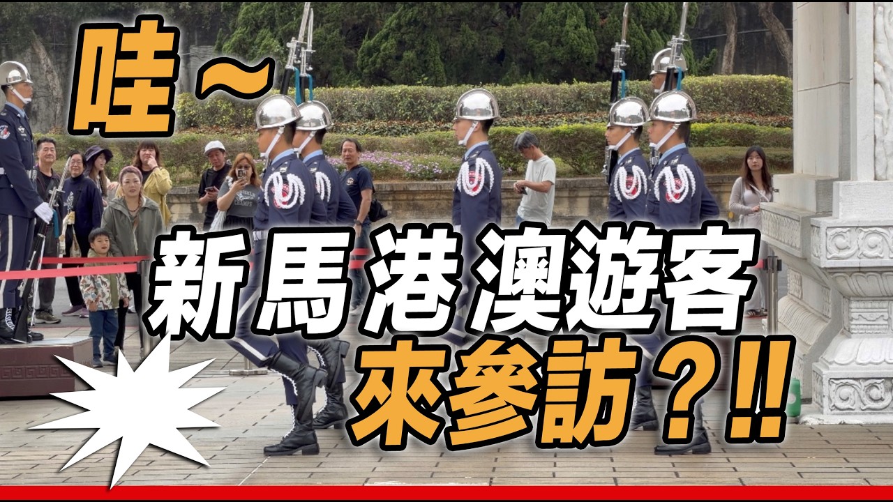 4K 🔥哇！新 馬 港 澳遊客？#空軍儀隊 #空軍雲手 #忠烈祠 #新年快樂 #馬年