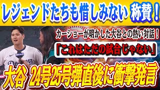 🔴🔴【大谷翔平】快勝のジャイアンツ戦の試合後クレイトンカーショー投手が明かした大谷選手との熱い会話…ロバーツ監督も大谷、カーショーについて語る！レジェンド称賛の嵐！【海外の反応/MLB】