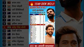 Virat Kohli Ne ICC ODI Ranking Mein Kitne Din Number 1 Par Raj Kiya? 😱🏏#shorts #cricket Virat Kohli Ne ICC ODI Ranking Mein Kitne Din Number 1 Par Raj Kiya? 😱🏏#shorts #cricket