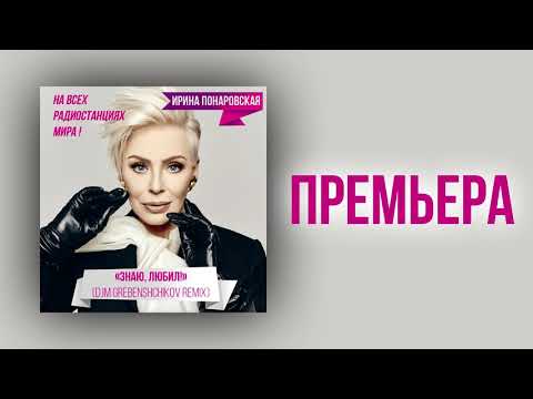 Ирина Понаровска - Знаешь , любил (DJM Grebenshchikov)