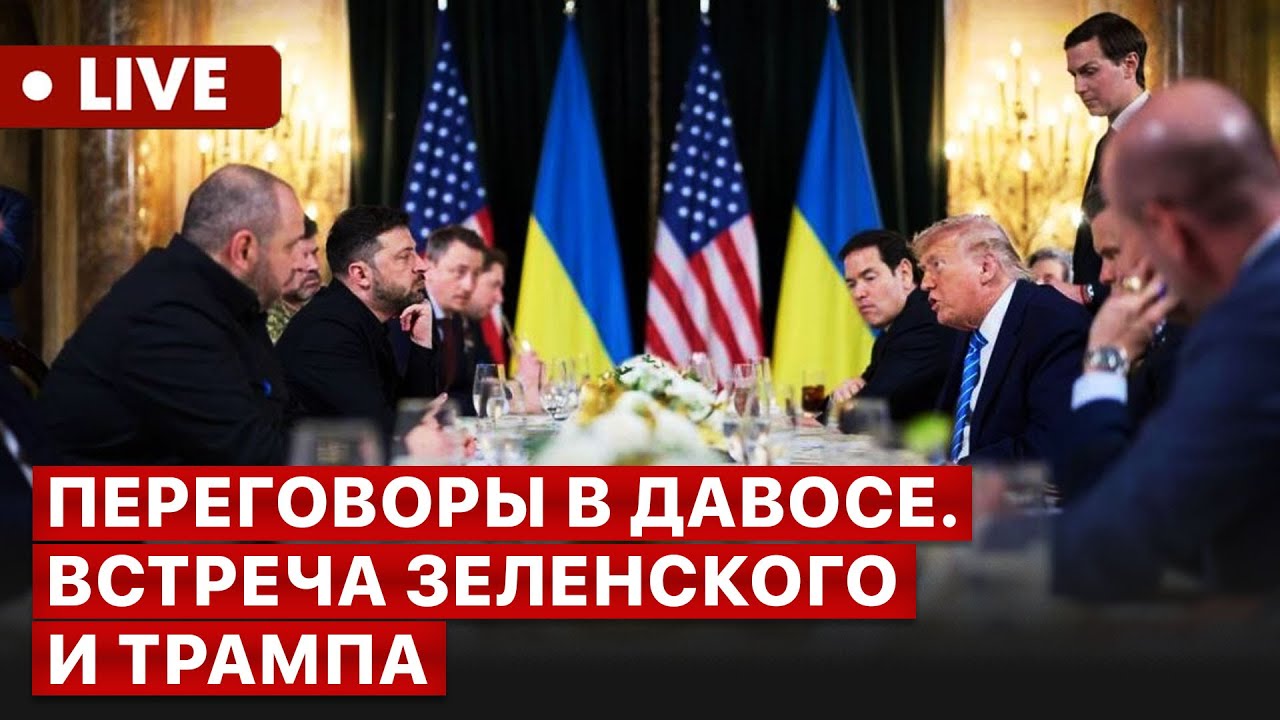 LIVE | В ожидании Давоса. Переговоры США и Украины. FREEДОМ
