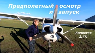 Предполетный осмотр и запуск Cessna 172