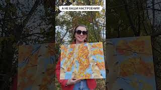 Осень На Холсте 🍁 #Shortvideo #Art #Artist #Painting #Художник #Осень #Shorts #Autumn #Пейзажи #Arts