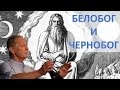 Михаил Задорнов. Белобог и Чернобог