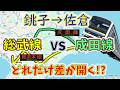 【銚子→佐倉】2画面同時再生で徹底検証! 「成田線」は「総武線」より、どれだけ遅い!?