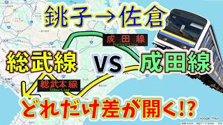 【銚子→佐倉】２画面同時再生で徹底検証！　「成田線」は「総武線」より、どれだけ遅い！？