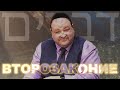 Субботняя школа, Урок 10. Помни, не забудь. ВТОРОЗАКОНИЕ.