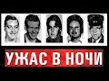 Как эти 5 мужчин превратились в кучу останков? Самое жуткое и загадочное дело в США