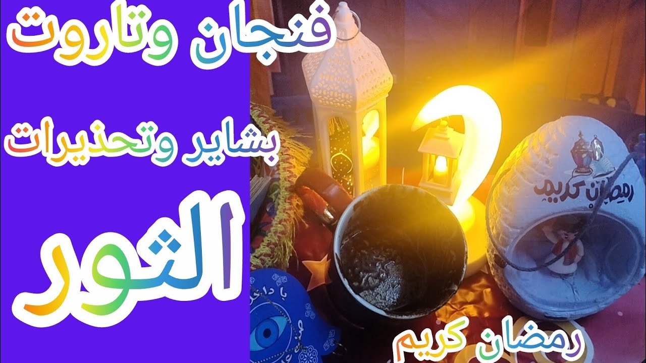 فنجان برج الثور 👈نار وفضايح صدمات متتالية قناع يقع قدام بشاير هتفتحلك طريق جديد رساله منتظره 💃