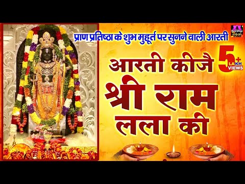 Listen to the auspicious time of Ram Mandir   Aarti Kije Ram Ki   Aarti Kije Ram Ki   Ram Mandir Ayodhya Aarti