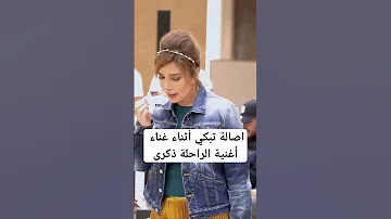 أصالة تبكي أثناء غناء اغنية الراحلة ذكرى اصالة 