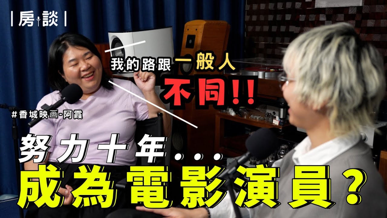 【房談】努力十年終於成為電影演員🥹但最初其實想成為配音員？曾被TVB藝員訓練班&小薯茄拒絕😳演藝行業都喜歡用APA學生？！ feat.阿霞