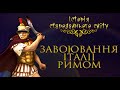 Завоювання Італії Давнім Римом (укр.) Історія стародавнього світу