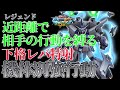 【マキオン】機体別強行動！近距離で相手の行動を縛る下格レバ特射！【レジェンドガンダム】