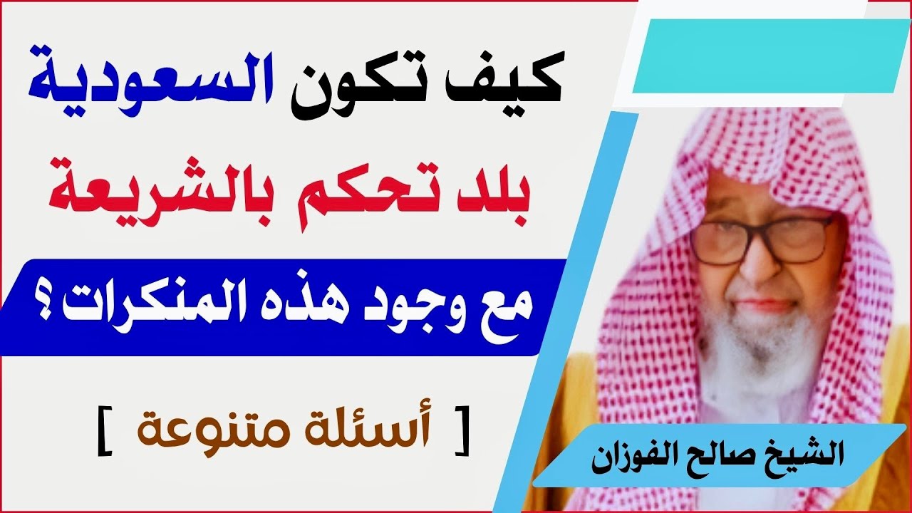 وجود المنكرات في السعودية فكيف تكون بلد الشريعة يا شيخ؟ [أسئلة متنوعة] جواب الشيخ صالح الفوزان