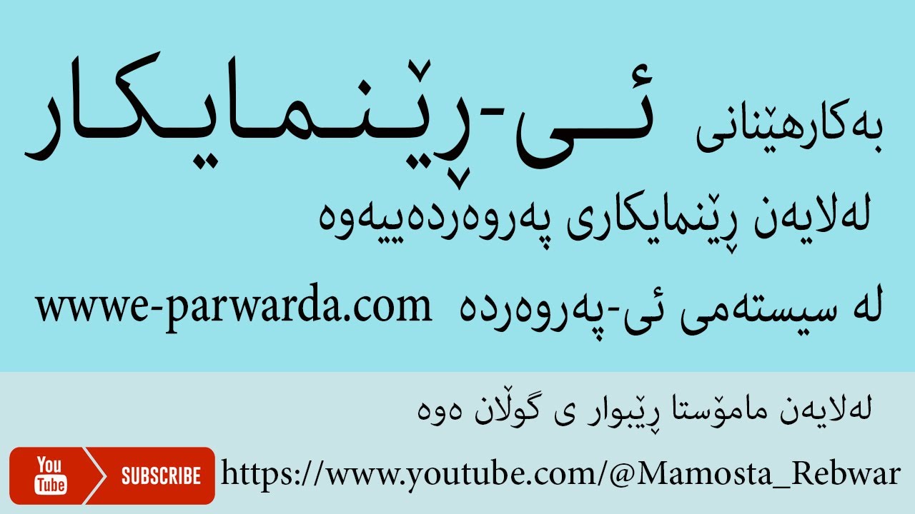 بەکارهێنانی ئی-ڕێنمایکار لەلایەن ڕێنمایکاری پەروەردەییەوە لە سیستەمی ئی-پەروەردەwww.e-parwarda.com