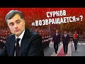 Сурков “вернулся”? План Путина по Украине