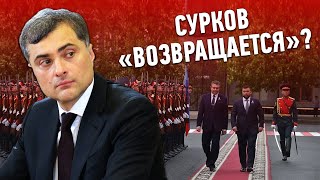 Сурков “вернулся”? План Путина по Украине