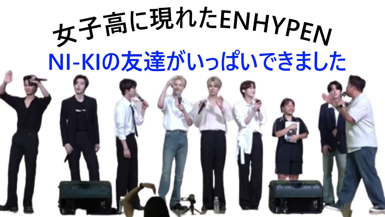 ENHYPEN's NI-KI repeatedly called cute high school girls 