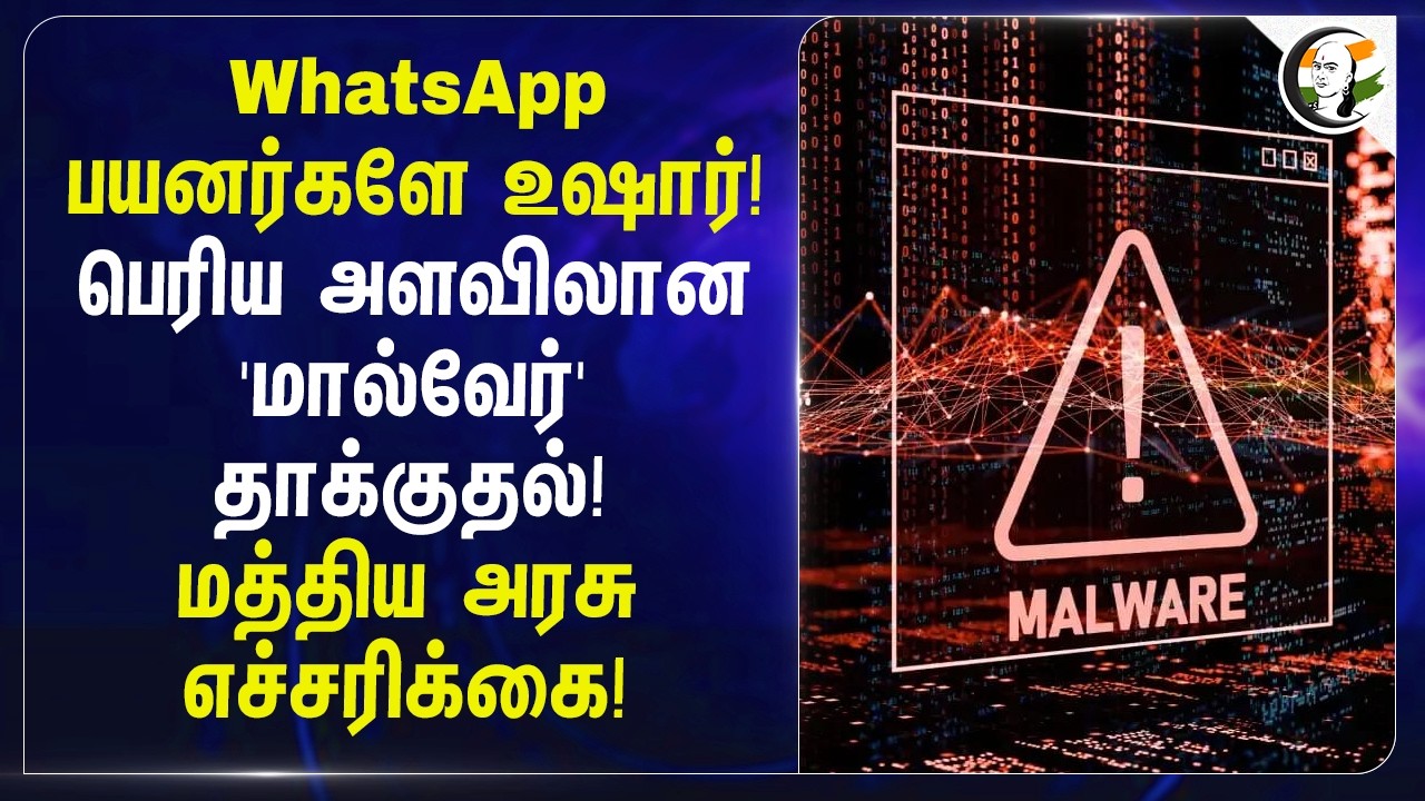 WhatsApp பயனர்களே உஷார்! மத்திய அரசு எச்சரிக்கை! | Cyber Security | Cyber Scam | Public Privacy