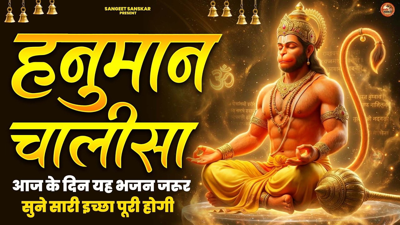 2026 श्री हनुमान चालीसा | Hanuman Chalisa | Jai Hanuman Gyan Gun Sagar |hanuman chalisa new bhajan