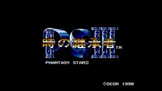 メガドライブ]ファンタシースターⅢ 時の継承者 / PHANTASY STAR III