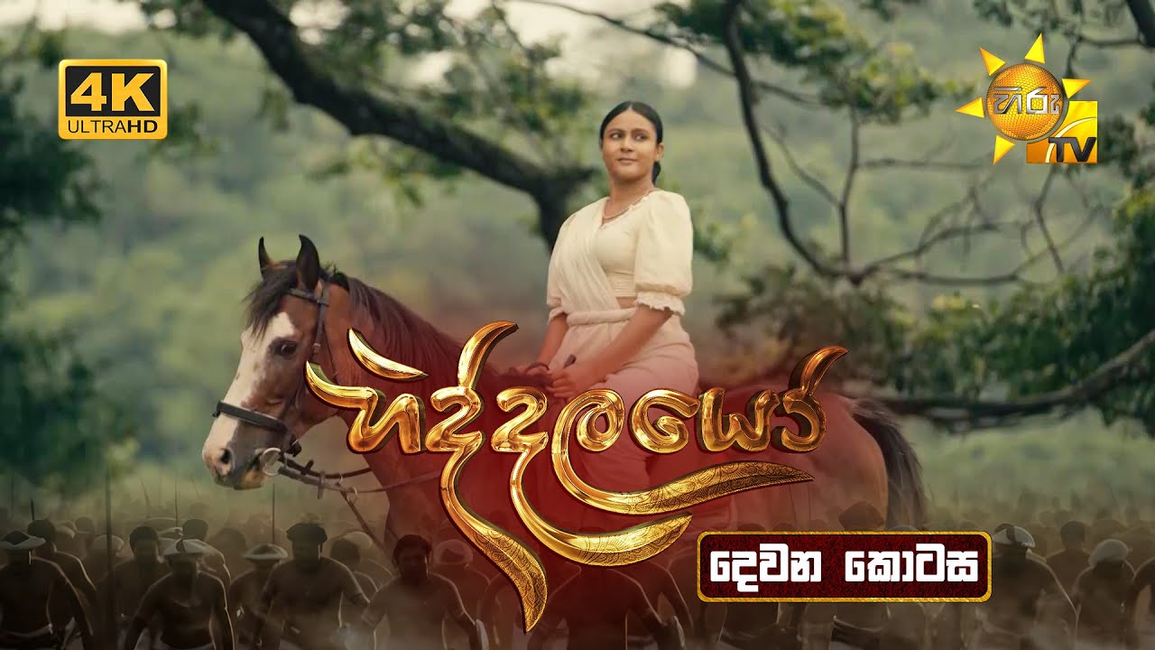 Hiddalayo - හිද්දලයෝ | දෙවන කොටස | Episode 02 | 07th September 2025 | Hiru TV