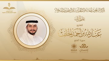 المصحف المرتل للقارئ عبدالله الخلف | سورة الفتح