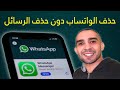 طريقة حذف الواتساب دون حذف الرسائل 🔥 نقل الواتساب من هاتف آخر دون حذف الرسائل