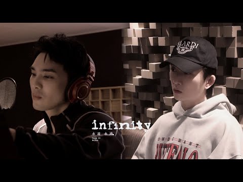 【infinity 永遠永遠 】錄音花絮 ｜邱鋒澤 Feng Ze、黃偉晉 Wayne