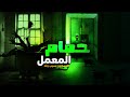 قصة جن حقيقيه حمام معمل الخياطه الملعون قصة جن حقيقيه حمام معمل الخياطه الملعون