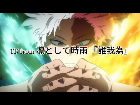 Nightcore - TK from 凛として時雨 『誰我為』