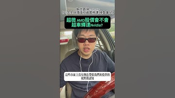 超微AMD股價會不會超車輝達Nvidia？（三）#晶片 #台積電 #intel #半導體 #AI #人工智慧 #股市 #科技 #財經 #金融 #股票 #台股 #投資 #理財 #投顧 #交易 #美股