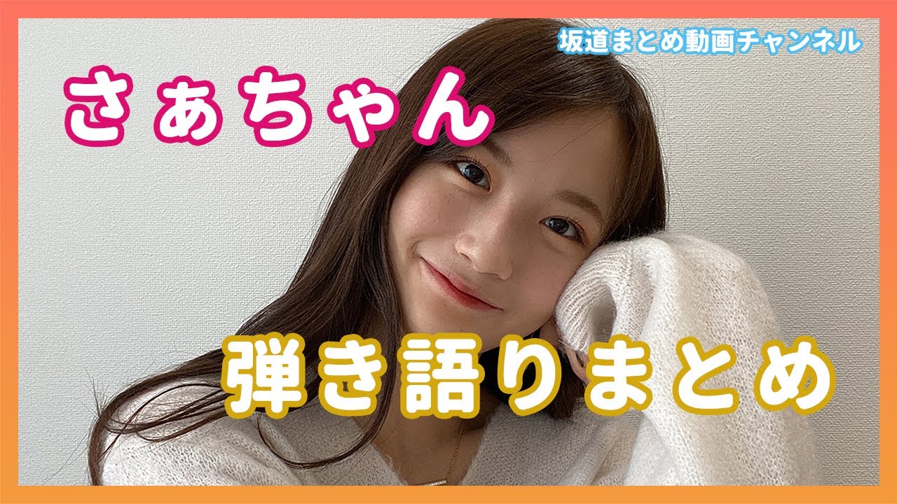 【乃木坂46】掛橋沙耶香ちゃん、生配信ギター弾き語りセットリストまとめ【さぁちゃん/セトリ】