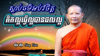 ស្តាប់ធម៌អប់រំចិត្តIគិតល្អធ្វើល្អបានផលល្អIរម្ងាប់សេចក្តីទុក្ខIស៊ឹង ហ៊ុន Sing Hun​ 02/07/2025